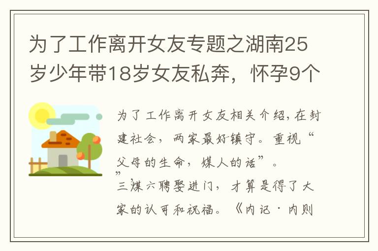 为了工作离开女友专题之湖南25岁少年带18岁女友私奔，怀孕9个月后回家，遭父母坚决反对