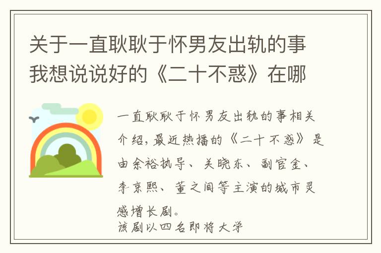 关于一直耿耿于怀男友出轨的事我想说说好的《二十不惑》在哪里？真是越看越困惑