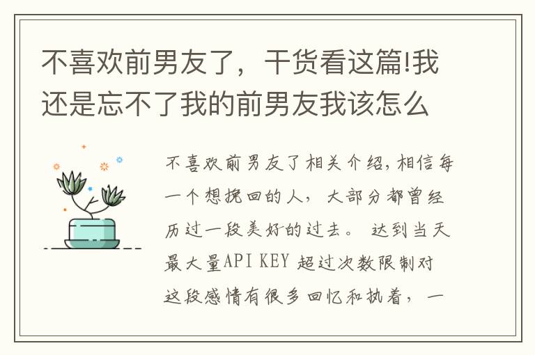 不喜欢前男友了，干货看这篇!我还是忘不了我的前男友我该怎么办？