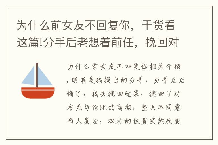 为什么前女友不回复你，干货看这篇!分手后老想着前任，挽回对方也不同意该怎么办？