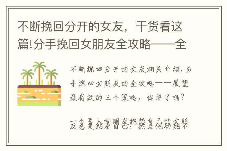 不断挽回分开的女友，干货看这篇!分手挽回女朋友全攻略——全网最有效的3个策略，你学会了没？