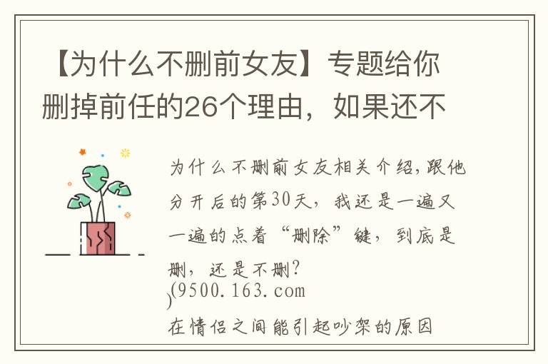 【为什么不删前女友】专题给你删掉前任的26个理由，如果还不删，那就是爱情了