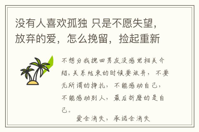 没有人喜欢孤独 只是不愿失望，放弃的爱，怎么挽留，捡起重新开始文章配图