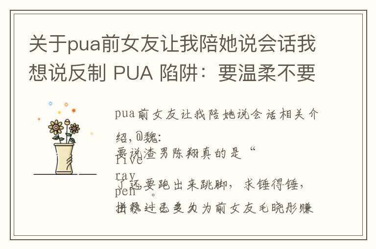 关于pua前女友让我陪她说会话我想说反制 PUA 陷阱：要温柔不要温顺