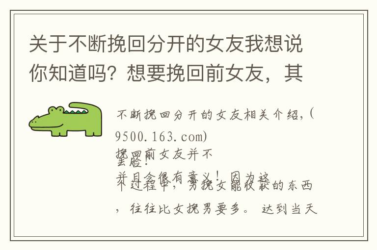 关于不断挽回分开的女友我想说你知道吗？想要挽回前女友，其实有很多讲究