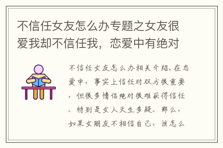 不信任女友怎么办专题之女友很爱我却不信任我，恋爱中有绝对的信任吗？