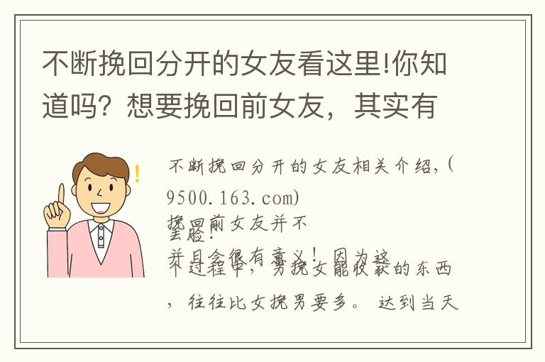 不断挽回分开的女友看这里!你知道吗？想要挽回前女友，其实有很多讲究