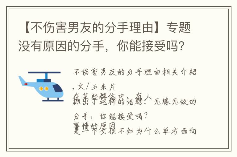 【不伤害男友的分手理由】专题没有原因的分手，你能接受吗？