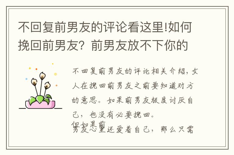 不回复前男友的评论看这里!如何挽回前男友？前男友放不下你的表现你知道吗？