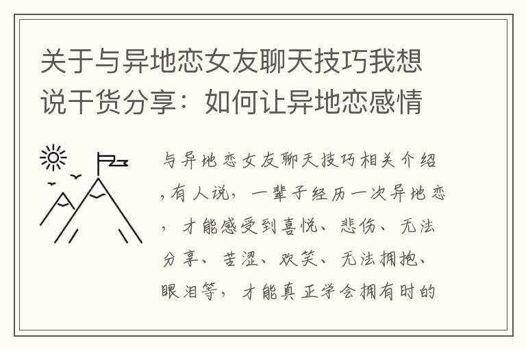 关于与异地恋女友聊天技巧我想说干货分享：如何让异地恋感情越来越好？