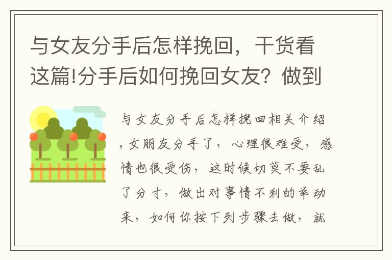 与女友分手后怎样挽回，干货看这篇!分手后如何挽回女友？做到这五步即可挽回