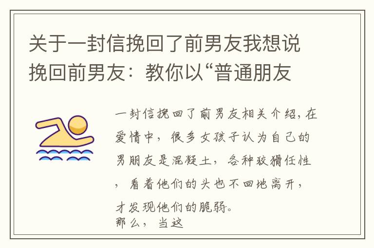 关于一封信挽回了前男友我想说挽回前男友：教你以“普通朋友”身份重获爱情，成功率高达90%