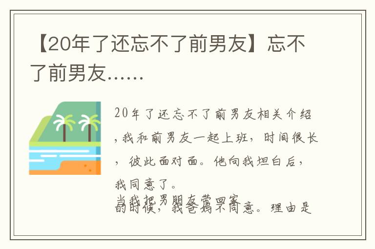 【20年了还忘不了前男友】忘不了前男友……