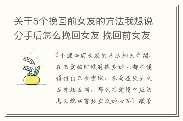 关于5个挽回前女友的方法我想说分手后怎么挽回女友 挽回前女友的方法有什么