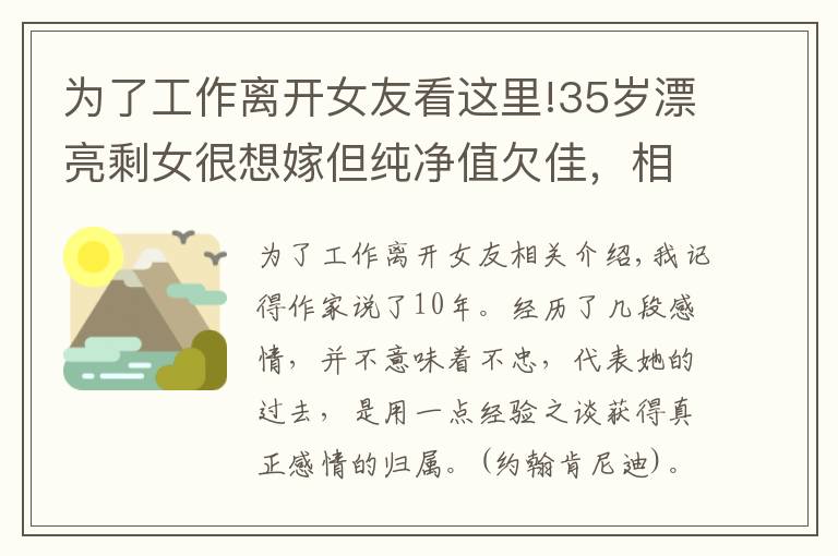 为了工作离开女友看这里!35岁漂亮剩女很想嫁但纯净值欠佳，相亲男放弃她哭的昏天暗地