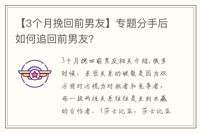 【3个月挽回前男友】专题分手后如何追回前男友？