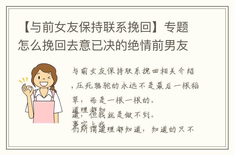 【与前女友保持联系挽回】专题怎么挽回去意已决的绝情前男友？