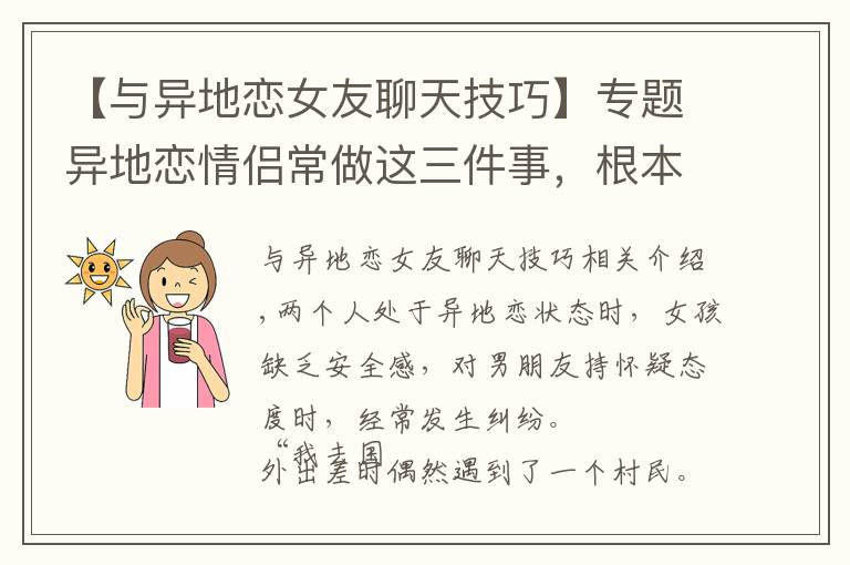 【与异地恋女友聊天技巧】专题异地恋情侣常做这三件事，根本不用担心被绿，坐等领证吧