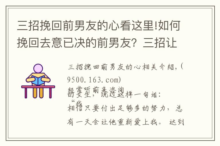 三招挽回前男友的心看这里!如何挽回去意已决的前男友？三招让他回心转意