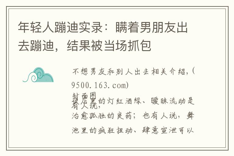 年轻人蹦迪实录：瞒着男朋友出去蹦迪，结果被当场抓包