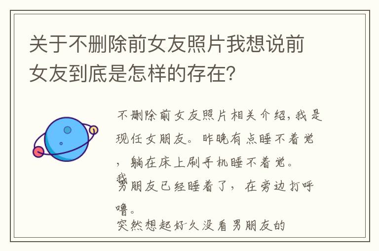 关于不删除前女友照片我想说前女友到底是怎样的存在？