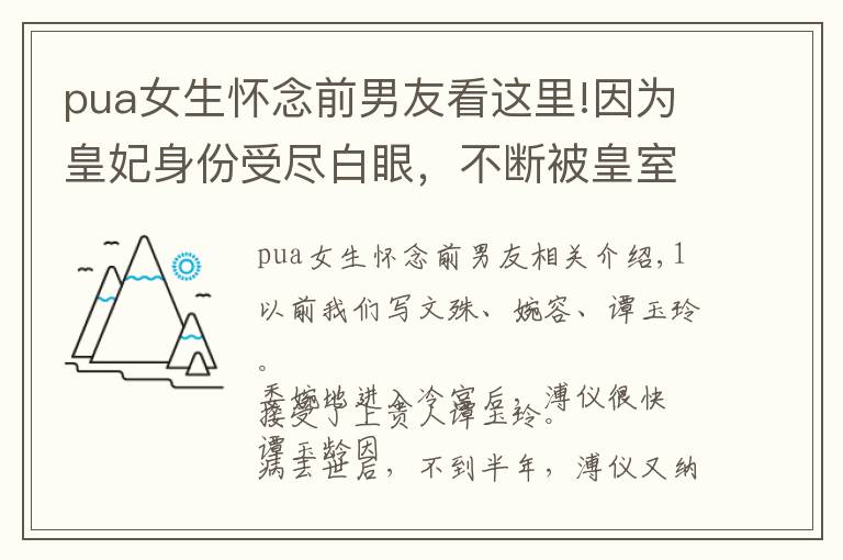 pua女生怀念前男友看这里!因为皇妃身份受尽白眼，不断被皇室PUA，她却比皇后活更久