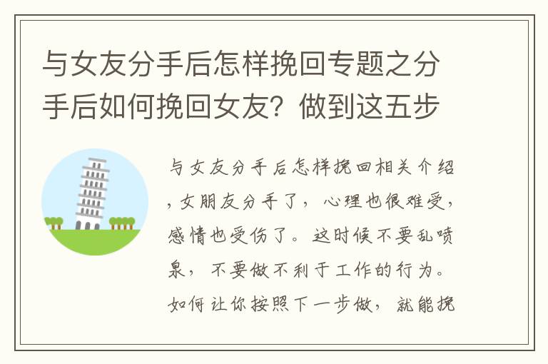 与女友分手后怎样挽回专题之分手后如何挽回女友？做到这五步即可挽回