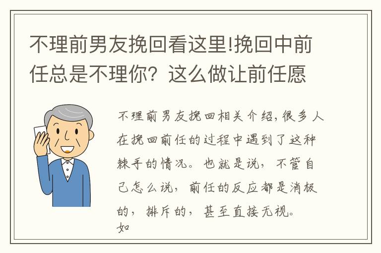 不理前男友挽回看这里!挽回中前任总是不理你？这么做让前任愿意回应你！