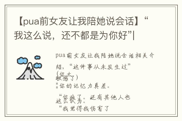 【pua前女友让我陪她说会话】“我这么说，还不都是为你好”| PUA者的8个特征