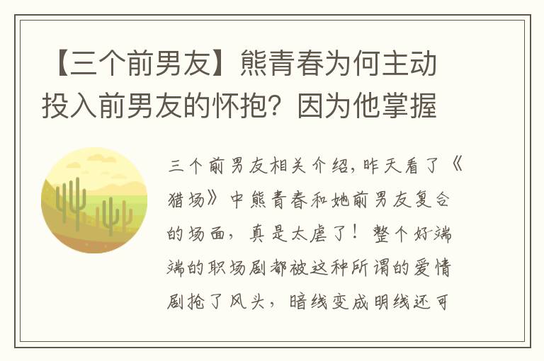 【三个前男友】熊青春为何主动投入前男友的怀抱？因为他掌握这三个技巧