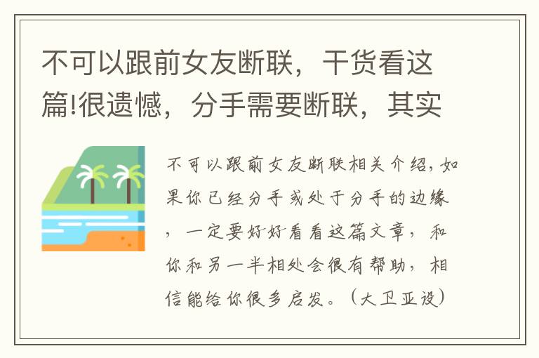 不可以跟前女友断联，干货看这篇!很遗憾，分手需要断联，其实都是错的（不想复合不用看）