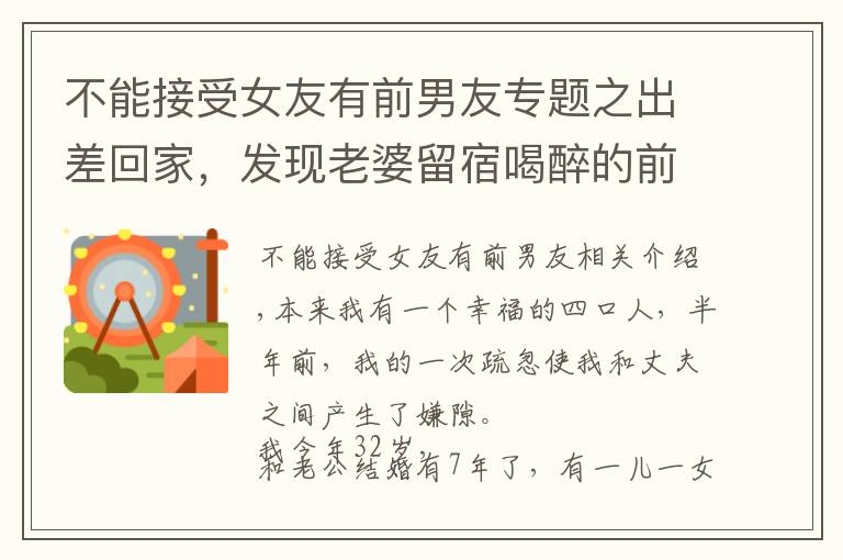 不能接受女友有前男友专题之出差回家，发现老婆留宿喝醉的前男友，丈夫提离婚：你不值得原谅