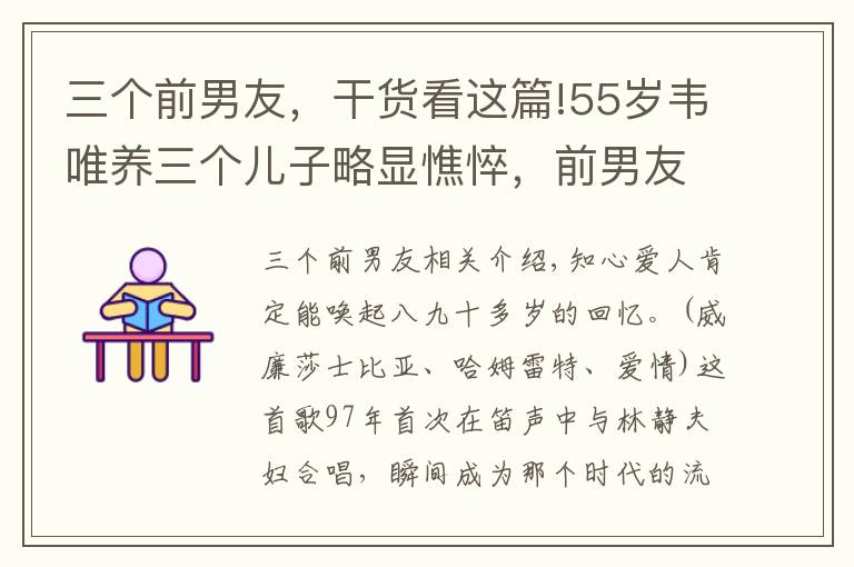 三个前男友，干货看这篇!55岁韦唯养三个儿子略显憔悴，前男友模范丈夫付笛声家庭幸福