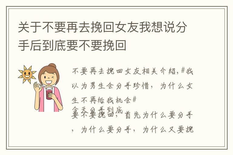 关于不要再去挽回女友我想说分手后到底要不要挽回