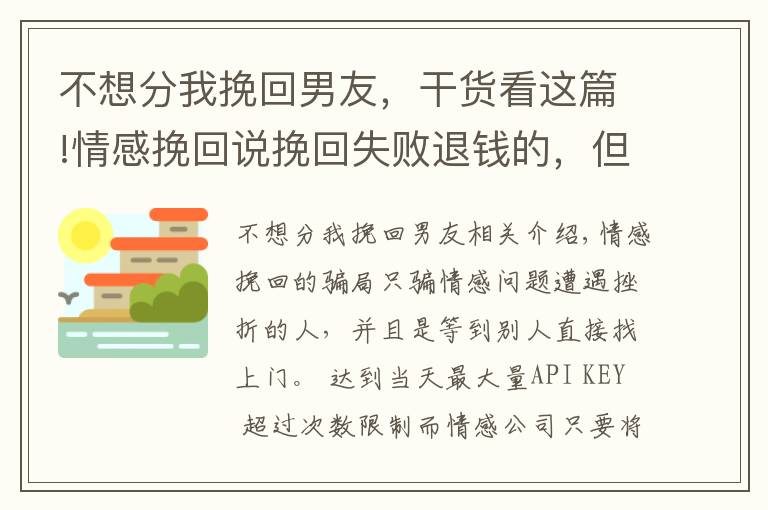 不想分我挽回男友，干货看这篇!情感挽回说挽回失败退钱的，但是不守承诺怎么办？