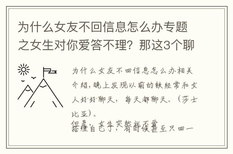 为什么女友不回信息怎么办专题之女生对你爱答不理？那这3个聊天技巧，你一定要掌握