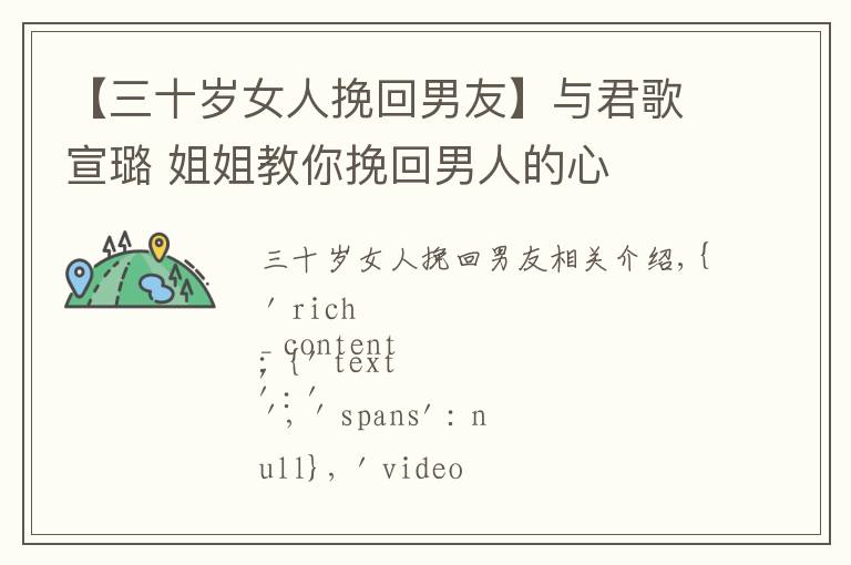 【三十岁女人挽回男友】与君歌宣璐 姐姐教你挽回男人的心