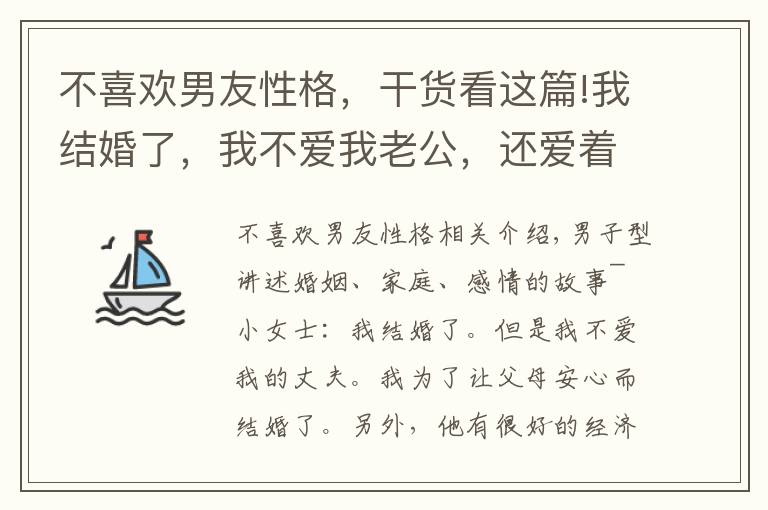 不喜欢男友性格，干货看这篇!我结婚了，我不爱我老公，还爱着前男友，这是我向现实的妥协