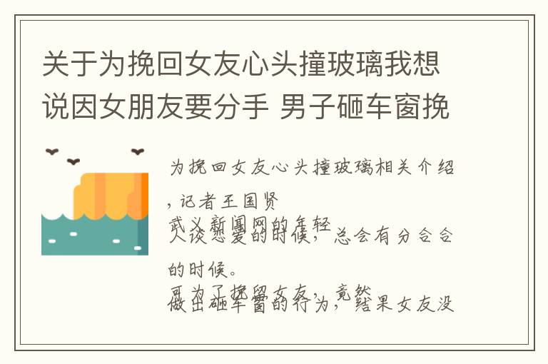 关于为挽回女友心头撞玻璃我想说因女朋友要分手 男子砸车窗挽留