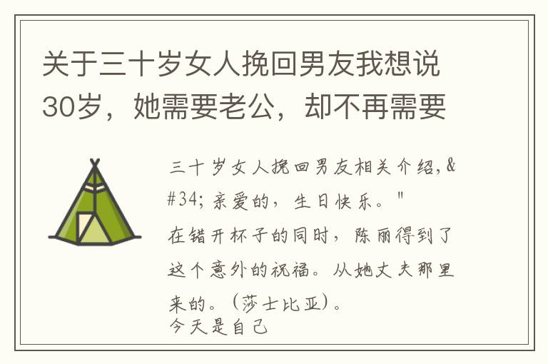 关于三十岁女人挽回男友我想说30岁，她需要老公，却不再需要爱情