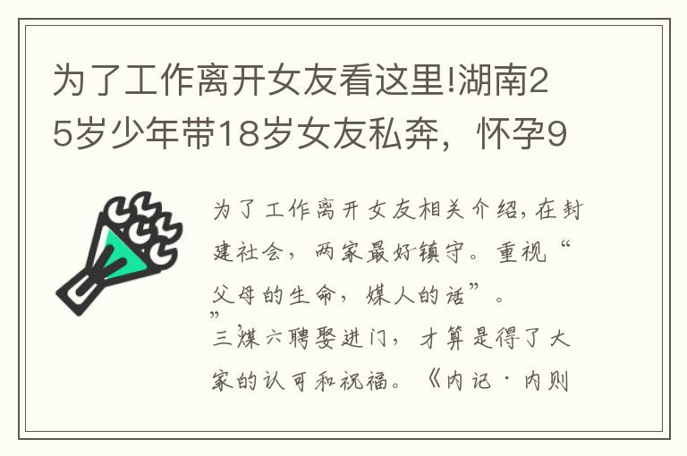 为了工作离开女友看这里!湖南25岁少年带18岁女友私奔，怀孕9个月后回家，遭父母坚决反对