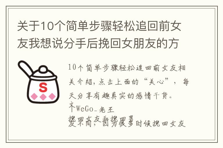 关于10个简单步骤轻松追回前女友我想说分手后挽回女朋友的方法，正确有效的复合过程