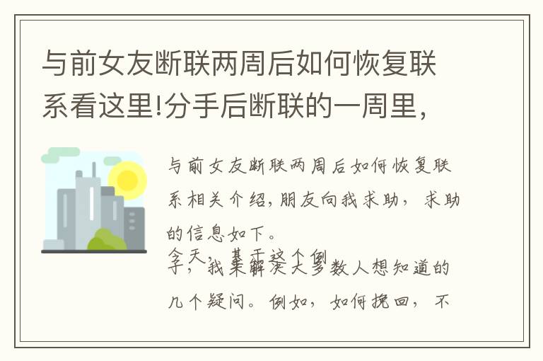 与前女友断联两周后如何恢复联系看这里!分手后断联的一周里，你该怎么办？