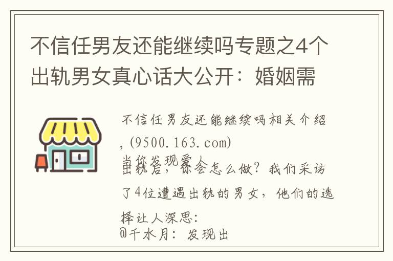 不信任男友还能继续吗专题之4个出轨男女真心话大公开：婚姻需要百分百的忠诚吗？