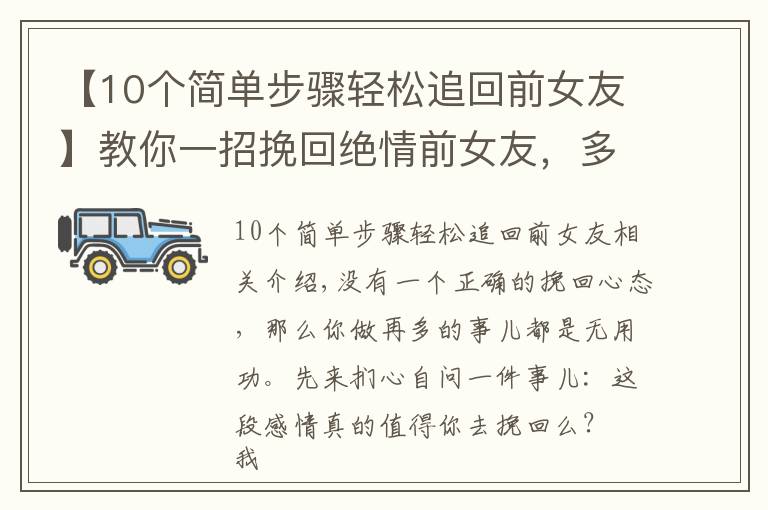 【10个简单步骤轻松追回前女友】教你一招挽回绝情前女友，多人亲测百分百有效！还不进来看看