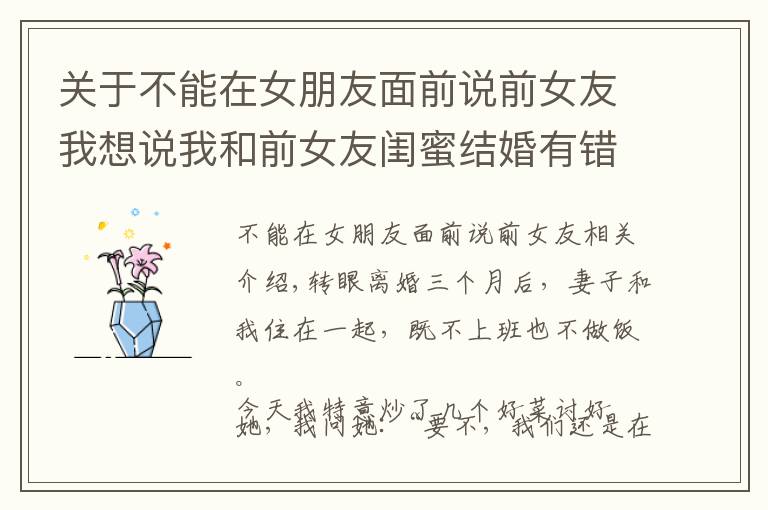 关于不能在女朋友面前说前女友我想说我和前女友闺蜜结婚有错吗