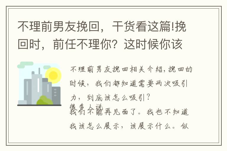 不理前男友挽回，干货看这篇!挽回时，前任不理你？这时候你该怎么向前任展示你的改变？