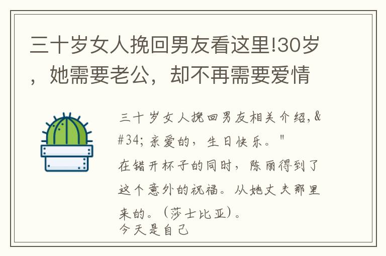 三十岁女人挽回男友看这里!30岁，她需要老公，却不再需要爱情