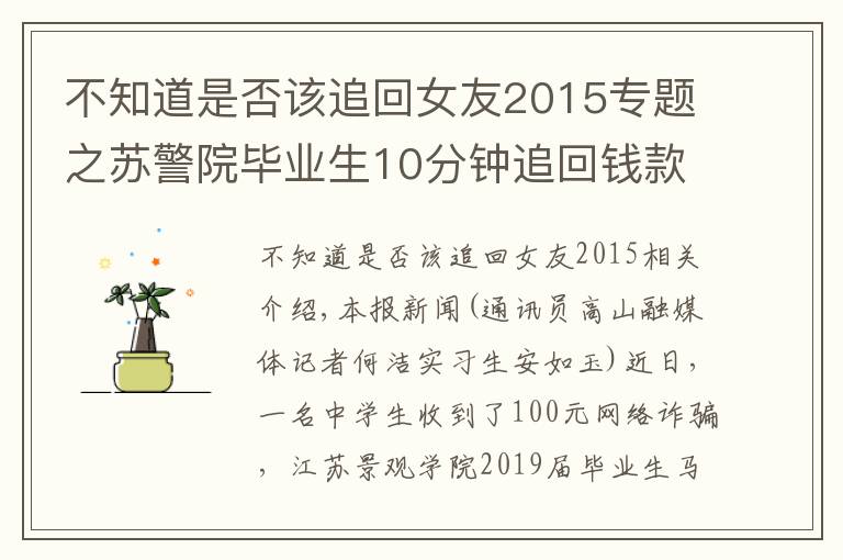 不知道是否该追回女友2015专题之苏警院毕业生10分钟追回钱款