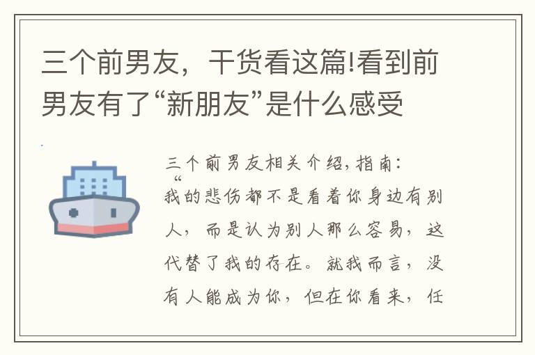 三个前男友，干货看这篇!看到前男友有了“新朋友”是什么感受？三个女人说出了心里话